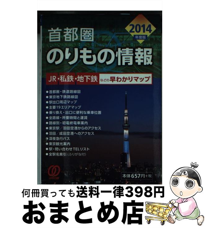 著者：のりもの情報編集室出版社：ぱる出版サイズ：文庫ISBN-10：482720828XISBN-13：9784827208283■通常24時間以内に出荷可能です。※繁忙期やセール等、ご注文数が多い日につきましては　発送まで72時間かかる場合があります。あらかじめご了承ください。■宅配便(送料398円)にて出荷致します。合計3980円以上は送料無料。■ただいま、オリジナルカレンダーをプレゼントしております。■送料無料の「もったいない本舗本店」もご利用ください。メール便送料無料です。■お急ぎの方は「もったいない本舗　お急ぎ便店」をご利用ください。最短翌日配送、手数料298円から■中古品ではございますが、良好なコンディションです。決済はクレジットカード等、各種決済方法がご利用可能です。■万が一品質に不備が有った場合は、返金対応。■クリーニング済み。■商品画像に「帯」が付いているものがありますが、中古品のため、実際の商品には付いていない場合がございます。■商品状態の表記につきまして・非常に良い：　　使用されてはいますが、　　非常にきれいな状態です。　　書き込みや線引きはありません。・良い：　　比較的綺麗な状態の商品です。　　ページやカバーに欠品はありません。　　文章を読むのに支障はありません。・可：　　文章が問題なく読める状態の商品です。　　マーカーやペンで書込があることがあります。　　商品の痛みがある場合があります。