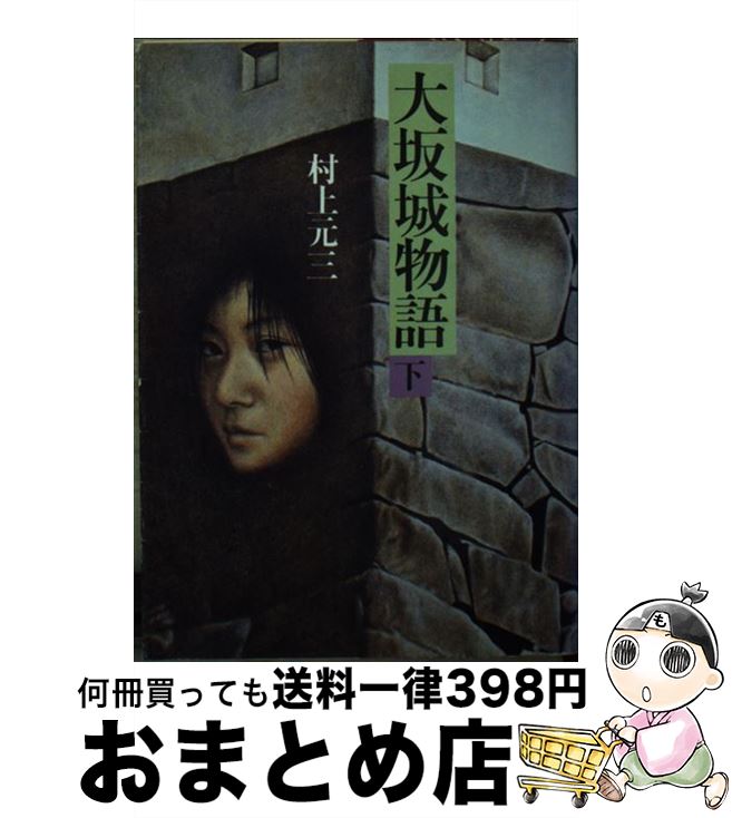 【中古】 大坂城物語 下 / 村上 元三 / KADOKAWA(富士見書房) [文庫]【宅配便出荷】