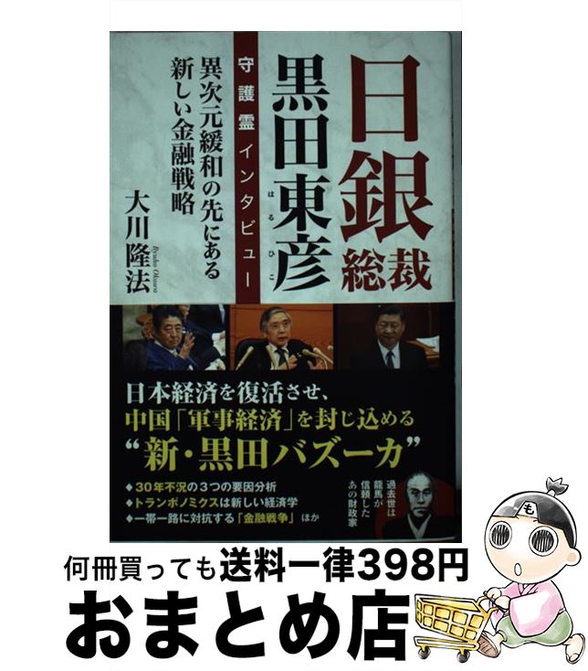 【中古】 日銀総裁黒田東彦守護霊インタビュー 異次元緩和の先にある新しい金融戦略 / 大川隆法 / 幸福の科学出版 [単行本]【宅配便出荷】