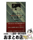 【中古】 親と子の自分革命 登校拒否をプラスにするためのヒント / 大越 俊夫 / 白揚社 [新書]【宅配便出荷】