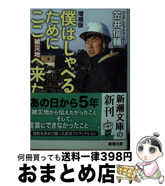 【中古】 僕はしゃべるためにここへ来た 増補版 / 笠井 信輔 / 新潮社 [文庫]【宅配便出荷】