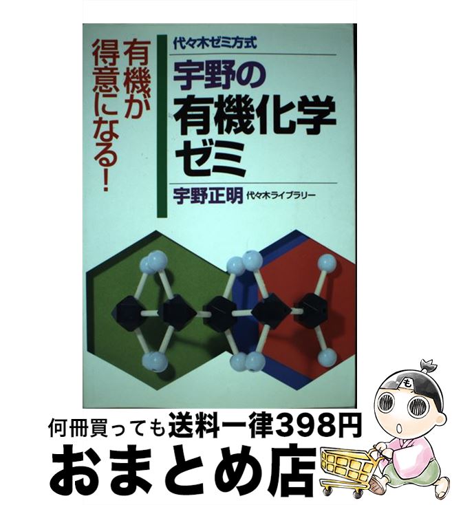 楽天もったいない本舗　おまとめ店【中古】 宇野の有機化学ゼミ / 宇野 正明 / 代々木ライブラリー [単行本]【宅配便出荷】