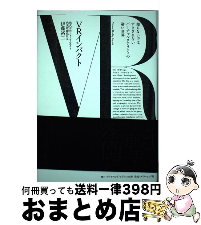 【中古】 VRインパクト 知らないではすまされないバーチャルリアリティの凄い / 伊藤 裕二 / ダイヤモンド社 [単行本]【宅配便出荷】
