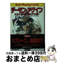 【中古】 デーモン・アゲイン ソード・ワールドRPGリプレイ・アンソロジー / 清松 みゆき, 秋田 みやび, 藤澤 さなえ, グループSNE, 中村 博文, ...