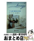 【中古】 十八歳の臆病な花嫁 / サラ・モーガン, 森 香夏子 / ハーパーコリンズ・ジャパン [新書]【宅配便出荷】