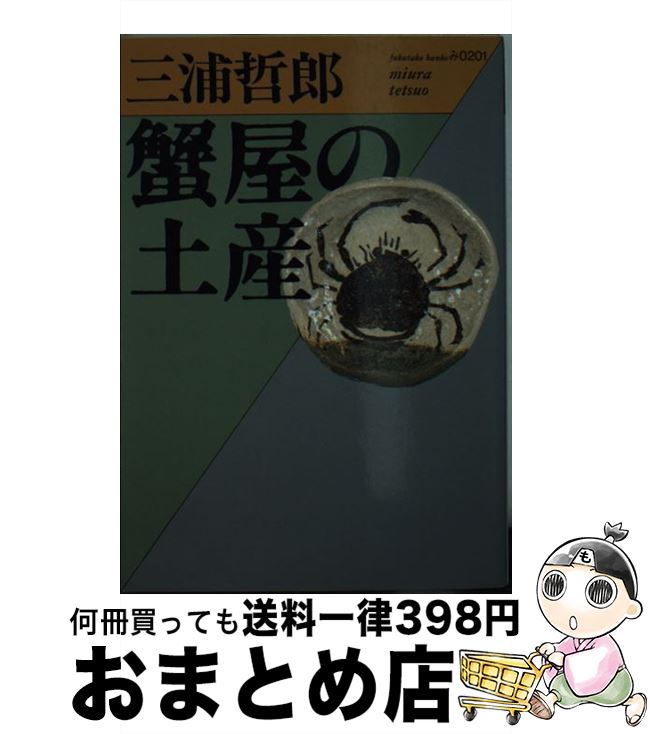 【中古】 蟹屋の土産 / 三浦 哲郎 / ベネッセコーポレーション [文庫]【宅配便出荷】