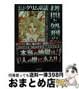 【中古】 まんがグリム童話 拷問と処刑の世界史編 / 天ケ江 ルチカ, 一川 未宇, もろおか 紀美子 / ぶんか社 [文庫]【宅配便出荷】