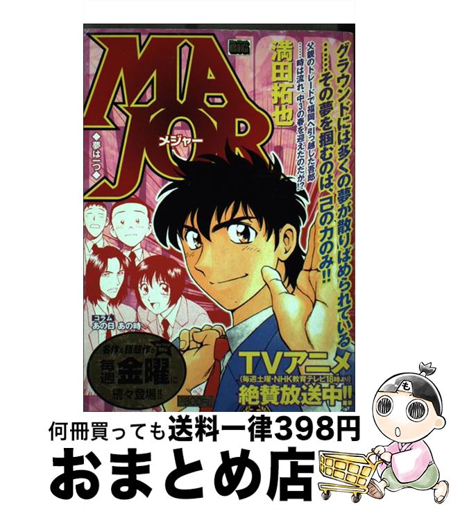 【中古】 MAJOR 夢は一つ / 満田 拓也 / 小学館 [ムック]【宅配便出荷】