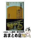 【中古】 北朝鮮がアメリカと戦争する日 / 香田 洋二 / 幻冬舎 新書 【宅配便出荷】