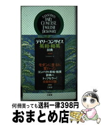 【中古】 デイリーコンサイス英和・和英辞典 第8版 / 三省堂編修所 / 三省堂 [単行本]【宅配便出荷】