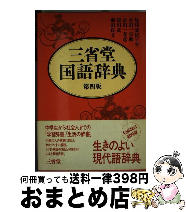 【中古】 三省堂国語辞典 第4版 / 見坊 豪紀 / 三省堂 [単行本]【宅配便出荷】