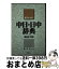 【中古】 ポケット中日・日中辞典 簡体字版 / 王 萍 / 三修社 [文庫]【宅配便出荷】