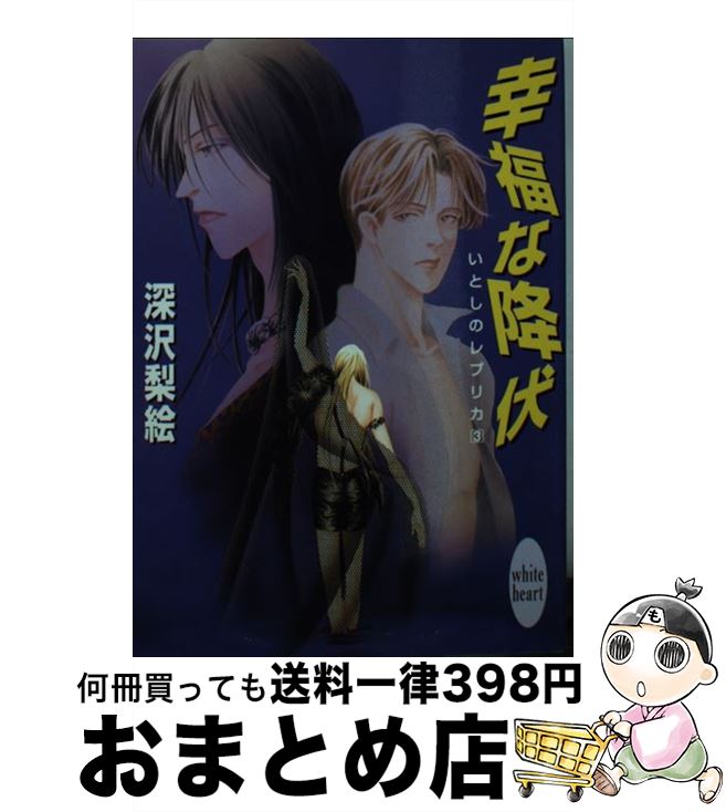 【中古】 幸福な降伏 いとしのレプリカ3 / 深沢 梨絵, 真木 しょうこ / 講談社 [文庫]【宅配便出荷】