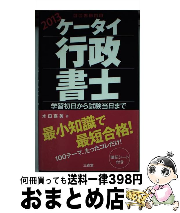 【中古】 ケータイ行政書士 学習初日から試験当日まで 2013 / 水田 嘉美 / 三省堂 [単行本]【宅配便出荷】