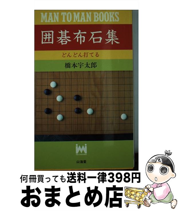 【中古】 囲碁布石集 どんどん打てる / 橋本 宇太郎 / 山海堂 [新書]【宅配便出荷】