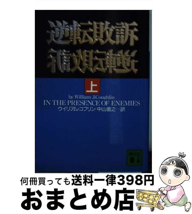 【中古】 逆転敗訴 上 / ウイリアム コフリン 中山 善之 / 講談社 [文庫]【宅配便出荷】