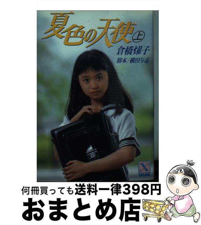 【中古】 夏色の天使 上 / 倉橋 燿子, 沖野 ヨーコ / 講談社 [文庫]【宅配便出荷】