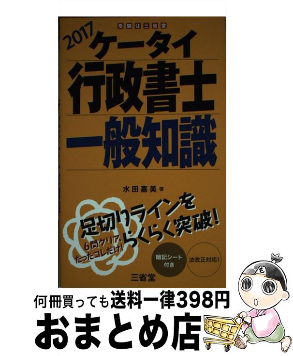 【中古】 ケータイ行政書士一般知識 2017 / 水田 嘉美 / 三省堂 [単行本]【宅配便出荷】