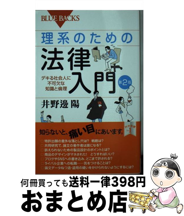 【中古】 理系のための法律入門 デキる社会人に不可欠な知識と倫理 第2版 / 井野邊 陽 / 講談社 新書 【宅配便出荷】