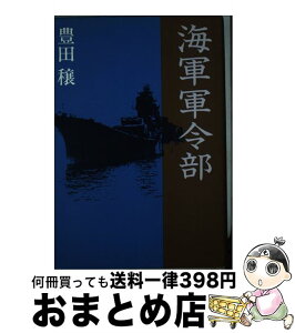 【中古】 海軍軍令部 / 豊田 穣 / 講談社 [単行本]【宅配便出荷】