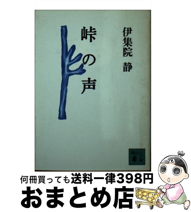 【中古】 峠の声 / 伊集院 静, 矢吹 申彦 / 講談社 