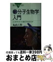 【中古】 新・分子生物学入門 ここまでわかった遺伝子のはたらき / 丸山 工作 / 講談社 [新書]【宅配便出荷】