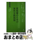 【中古】 富裕層のための海外分散