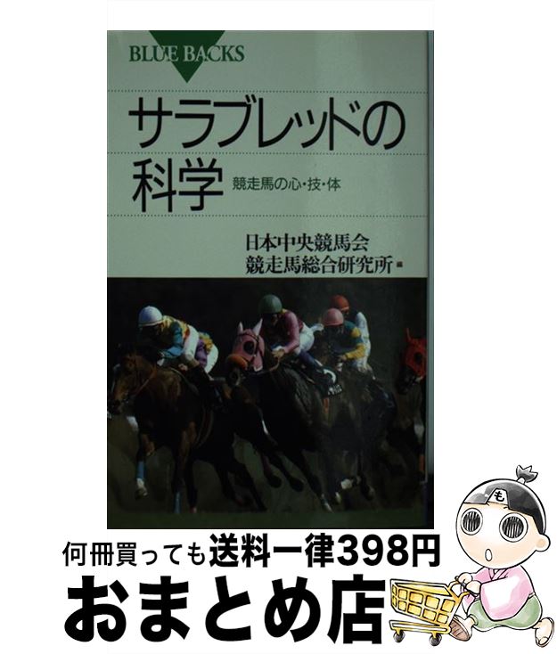 【中古】 サラブレッドの科学 競走馬の心・技・体 / 日本中央競馬会競走馬総合研究所 / 講談社 [新書]【宅配便出荷】