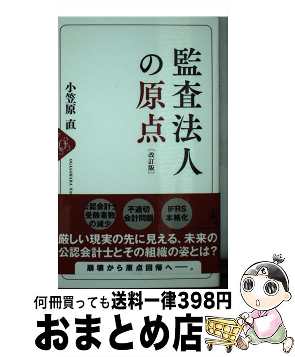 著者：小笠原 直出版社：幻冬舎サイズ：新書ISBN-10：4344993578ISBN-13：9784344993570■通常24時間以内に出荷可能です。※繁忙期やセール等、ご注文数が多い日につきましては　発送まで72時間かかる場合があります。あらかじめご了承ください。■宅配便(送料398円)にて出荷致します。合計3980円以上は送料無料。■ただいま、オリジナルカレンダーをプレゼントしております。■送料無料の「もったいない本舗本店」もご利用ください。メール便送料無料です。■お急ぎの方は「もったいない本舗　お急ぎ便店」をご利用ください。最短翌日配送、手数料298円から■中古品ではございますが、良好なコンディションです。決済はクレジットカード等、各種決済方法がご利用可能です。■万が一品質に不備が有った場合は、返金対応。■クリーニング済み。■商品画像に「帯」が付いているものがありますが、中古品のため、実際の商品には付いていない場合がございます。■商品状態の表記につきまして・非常に良い：　　使用されてはいますが、　　非常にきれいな状態です。　　書き込みや線引きはありません。・良い：　　比較的綺麗な状態の商品です。　　ページやカバーに欠品はありません。　　文章を読むのに支障はありません。・可：　　文章が問題なく読める状態の商品です。　　マーカーやペンで書込があることがあります。　　商品の痛みがある場合があります。