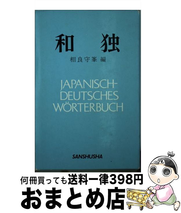 著者：相良 守峯出版社：三修社サイズ：単行本ISBN-10：4384000103ISBN-13：9784384000108■こちらの商品もオススメです ● 荘子 雑篇 / 荘子, 森 三樹三郎 / 中央公論新社 [文庫] ● 荘子 外篇 / 荘子, 森 三樹三郎 / 中央公論新社 [文庫] ● A Treatise of Human Nature/PAPERBACKSHOP UK IMPORT/David Hume / David Hume, L. A. Selby-bigge, P. H. Nidditch / Oxford University Press, USA [ペーパーバック] ● 沈黙するソシュール / 前田 英樹 / 書肆山田 [単行本] ■通常24時間以内に出荷可能です。※繁忙期やセール等、ご注文数が多い日につきましては　発送まで72時間かかる場合があります。あらかじめご了承ください。■宅配便(送料398円)にて出荷致します。合計3980円以上は送料無料。■ただいま、オリジナルカレンダーをプレゼントしております。■送料無料の「もったいない本舗本店」もご利用ください。メール便送料無料です。■お急ぎの方は「もったいない本舗　お急ぎ便店」をご利用ください。最短翌日配送、手数料298円から■中古品ではございますが、良好なコンディションです。決済はクレジットカード等、各種決済方法がご利用可能です。■万が一品質に不備が有った場合は、返金対応。■クリーニング済み。■商品画像に「帯」が付いているものがありますが、中古品のため、実際の商品には付いていない場合がございます。■商品状態の表記につきまして・非常に良い：　　使用されてはいますが、　　非常にきれいな状態です。　　書き込みや線引きはありません。・良い：　　比較的綺麗な状態の商品です。　　ページやカバーに欠品はありません。　　文章を読むのに支障はありません。・可：　　文章が問題なく読める状態の商品です。　　マーカーやペンで書込があることがあります。　　商品の痛みがある場合があります。