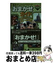 【中古】 東京ディズニーリゾートおまかせガイド 2010ー2011 / 講談社 / 講談社 [ムック]【宅配便出荷】