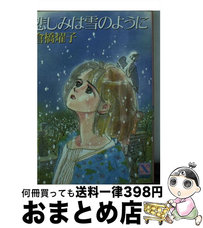 著者：倉橋 燿子, 小沢 真理出版社：講談社サイズ：文庫ISBN-10：4061901591ISBN-13：9784061901599■こちらの商品もオススメです ● 銀のスプーン 1 / 小沢 真理 / 講談社 [コミック] ● WooーBaby / 小沢 真理 / 講談社 [コミック] ● 苺田さんの話 1 / 小沢 真理 / 講談社 [コミック] ● Pong・pong 1 / 小沢 真理 / 集英社 [コミック] ● 小沢真理the　best / 小沢 真理 / 集英社 [コミック] ● 苺田さんの話 2 / 小沢 真理 / 講談社 [コミック] ● パパのさがしもの 1 / 小沢 真理 / 講談社 [コミック] ● ロマンス・ブルー AZとカオル / 倉橋 燿子, 小沢 真理 / 講談社 [文庫] ● 道草の日 小沢真理読み切りセレクション / 小沢 真理 / 集英社 [コミック] ● 図解最短で結果が出る超勉強法 / 荘司 雅彦 / 講談社 [ムック] ● レモンドロップス / 小沢 真理 / 集英社 [コミック] ● 逢いたくなった時に君はここにいない / 小沢 真理 / 講談社 [ペーパーバック] ● イージー・ライター 1 / 小沢 真理 / 講談社 [コミック] ● スウィート・リトル・ダーリン / 倉橋 燿子, 小沢 真理 / 講談社 [文庫] ● オン・ザ・ロード / 倉橋 燿子, 小沢 真理 / 講談社 [文庫] ■通常24時間以内に出荷可能です。※繁忙期やセール等、ご注文数が多い日につきましては　発送まで72時間かかる場合があります。あらかじめご了承ください。■宅配便(送料398円)にて出荷致します。合計3980円以上は送料無料。■ただいま、オリジナルカレンダーをプレゼントしております。■送料無料の「もったいない本舗本店」もご利用ください。メール便送料無料です。■お急ぎの方は「もったいない本舗　お急ぎ便店」をご利用ください。最短翌日配送、手数料298円から■中古品ではございますが、良好なコンディションです。決済はクレジットカード等、各種決済方法がご利用可能です。■万が一品質に不備が有った場合は、返金対応。■クリーニング済み。■商品画像に「帯」が付いているものがありますが、中古品のため、実際の商品には付いていない場合がございます。■商品状態の表記につきまして・非常に良い：　　使用されてはいますが、　　非常にきれいな状態です。　　書き込みや線引きはありません。・良い：　　比較的綺麗な状態の商品です。　　ページやカバーに欠品はありません。　　文章を読むのに支障はありません。・可：　　文章が問題なく読める状態の商品です。　　マーカーやペンで書込があることがあります。　　商品の痛みがある場合があります。