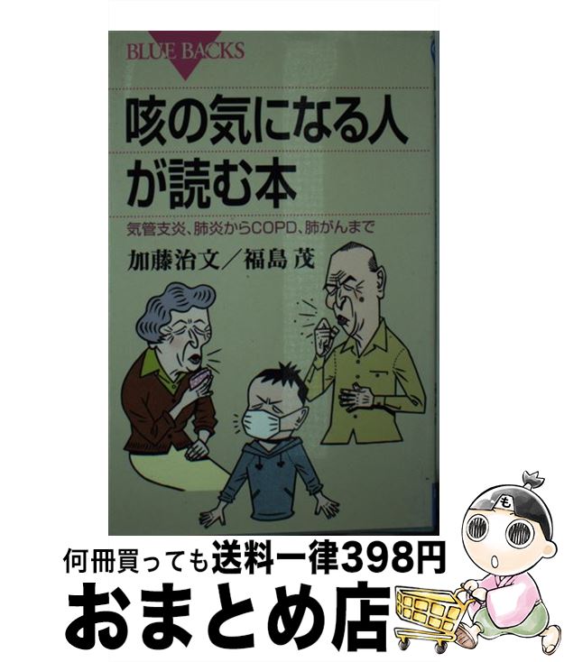 【中古】 咳の気になる人が読む本 気管支炎、肺炎からCOPD、肺がんまで / 加藤 治文, 福島 茂 / 講談社 [新書]【宅配便出荷】