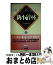 著者：三省堂編修所出版社：三省堂サイズ：単行本ISBN-10：4385130779ISBN-13：9784385130774■通常24時間以内に出荷可能です。※繁忙期やセール等、ご注文数が多い日につきましては　発送まで72時間かかる場合があります。あらかじめご了承ください。■宅配便(送料398円)にて出荷致します。合計3980円以上は送料無料。■ただいま、オリジナルカレンダーをプレゼントしております。■送料無料の「もったいない本舗本店」もご利用ください。メール便送料無料です。■お急ぎの方は「もったいない本舗　お急ぎ便店」をご利用ください。最短翌日配送、手数料298円から■中古品ではございますが、良好なコンディションです。決済はクレジットカード等、各種決済方法がご利用可能です。■万が一品質に不備が有った場合は、返金対応。■クリーニング済み。■商品画像に「帯」が付いているものがありますが、中古品のため、実際の商品には付いていない場合がございます。■商品状態の表記につきまして・非常に良い：　　使用されてはいますが、　　非常にきれいな状態です。　　書き込みや線引きはありません。・良い：　　比較的綺麗な状態の商品です。　　ページやカバーに欠品はありません。　　文章を読むのに支障はありません。・可：　　文章が問題なく読める状態の商品です。　　マーカーやペンで書込があることがあります。　　商品の痛みがある場合があります。