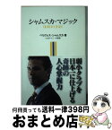 【中古】 シャムスカ・マジック / ペリクレス・シャムスカ / 講談社 [単行本（ソフトカバー）]【宅配便出荷】