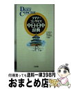 【中古】 デイリーコンサイス中日・日中辞典 / 杉本 達夫, 牧田 英二, 古屋 昭弘 / 三省堂 [新書]【宅配便出荷】