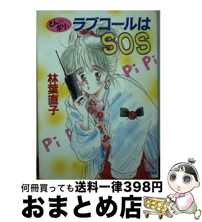  とんでもポリス・ラブコールはSOS / 林葉 直子, 伊東 千江 / 講談社 