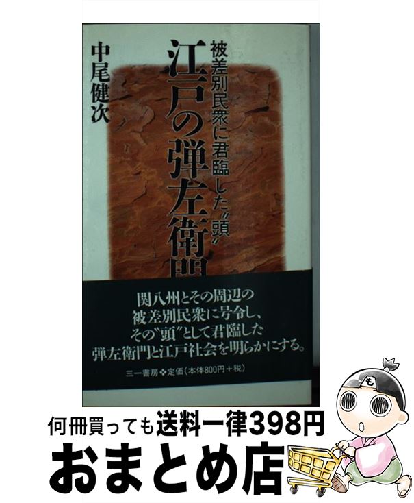 【中古】 江戸の弾左衛門 被差別民衆に君臨した“頭” / 中尾 健次 / 三一書房 [新書]【宅配便出荷】