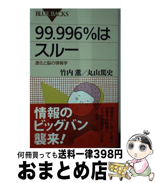 【中古】 99．996％はスルー 進化と脳の情報学 / 竹内 薫 丸山 篤史 / 講談社 [新書]【宅配便出荷】