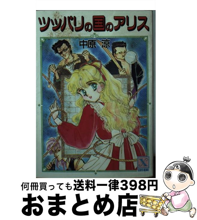 【中古】 ツッパリの国のアリス / 中原 涼 かやま ゆみ / 講談社 [文庫]【宅配便出荷】