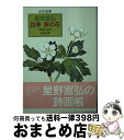 【中古】 四季野の花 Private　book　小さな本 / 星野 富弘 / 講談社 [文庫]【宅配便出荷】