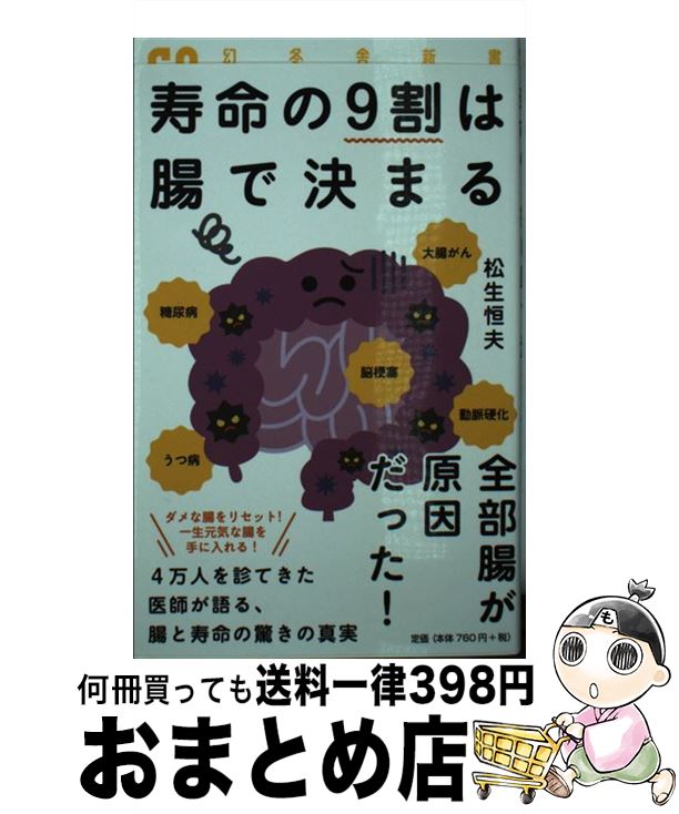 【中古】 寿命の9割は腸で決まる / 松生 恒夫 / 幻冬舎 [新書]【宅配便出荷】