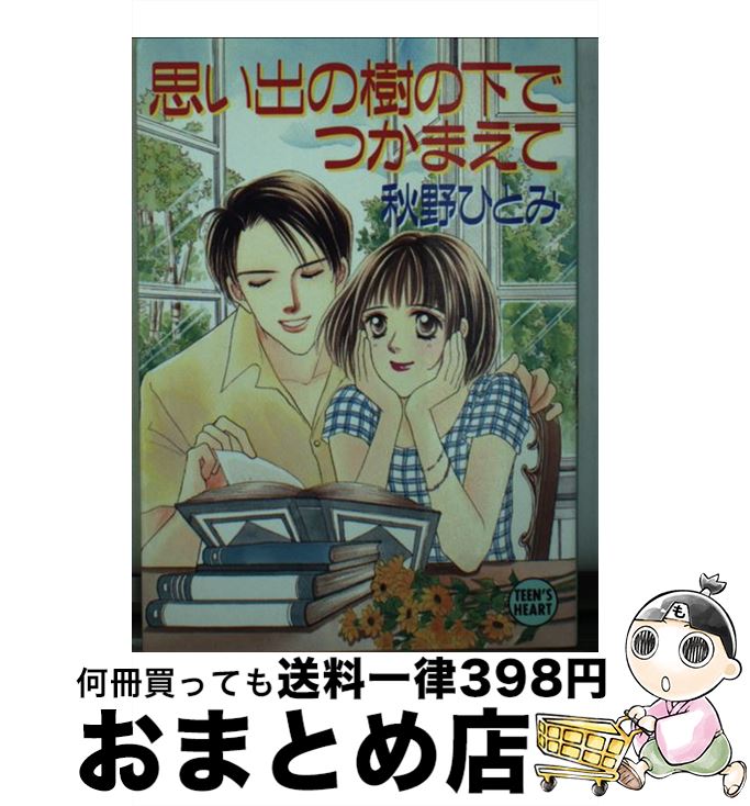 【中古】 思い出の樹の下でつかまえて / 秋野 ひとみ, 赤羽 みちえ / 講談社 [文庫]【宅配便出荷】