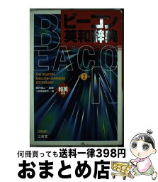 【中古】 ビーコン英和辞典 第2版 / 三省堂編修所 / 三省堂 [単行本]【宅配便出荷】