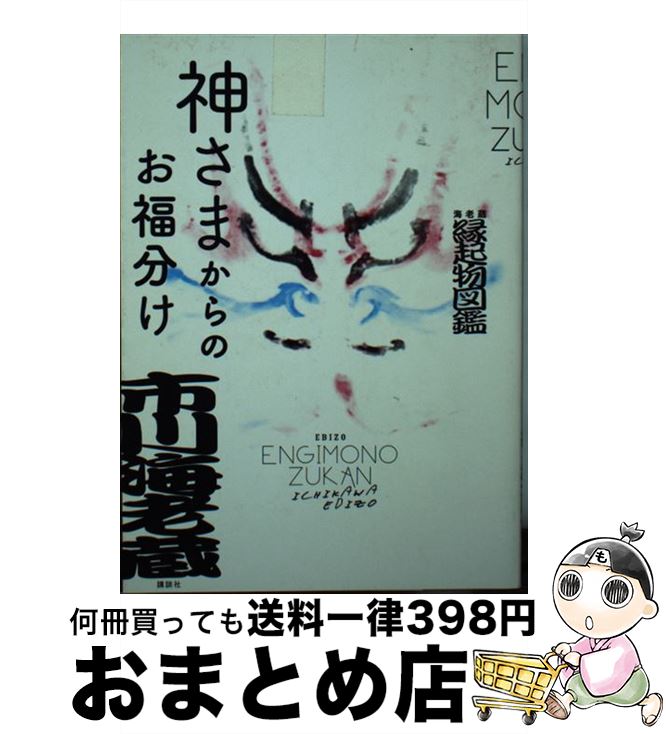 著者：市川 海老蔵出版社：講談社サイズ：単行本（ソフトカバー）ISBN-10：4062187361ISBN-13：9784062187367■こちらの商品もオススメです ● 演劇界 2015年 09月号 [雑誌] / 小学館 [雑誌] ● 江戸文様事典 / 片野 孝志 / 河出書房新社 [単行本] ■通常24時間以内に出荷可能です。※繁忙期やセール等、ご注文数が多い日につきましては　発送まで72時間かかる場合があります。あらかじめご了承ください。■宅配便(送料398円)にて出荷致します。合計3980円以上は送料無料。■ただいま、オリジナルカレンダーをプレゼントしております。■送料無料の「もったいない本舗本店」もご利用ください。メール便送料無料です。■お急ぎの方は「もったいない本舗　お急ぎ便店」をご利用ください。最短翌日配送、手数料298円から■中古品ではございますが、良好なコンディションです。決済はクレジットカード等、各種決済方法がご利用可能です。■万が一品質に不備が有った場合は、返金対応。■クリーニング済み。■商品画像に「帯」が付いているものがありますが、中古品のため、実際の商品には付いていない場合がございます。■商品状態の表記につきまして・非常に良い：　　使用されてはいますが、　　非常にきれいな状態です。　　書き込みや線引きはありません。・良い：　　比較的綺麗な状態の商品です。　　ページやカバーに欠品はありません。　　文章を読むのに支障はありません。・可：　　文章が問題なく読める状態の商品です。　　マーカーやペンで書込があることがあります。　　商品の痛みがある場合があります。