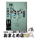 【中古】 神さまからのお福分け海老蔵縁起物図鑑 / 市川 海老蔵 / 講談社 [単行本（ソフトカバー）]【宅配便出荷】