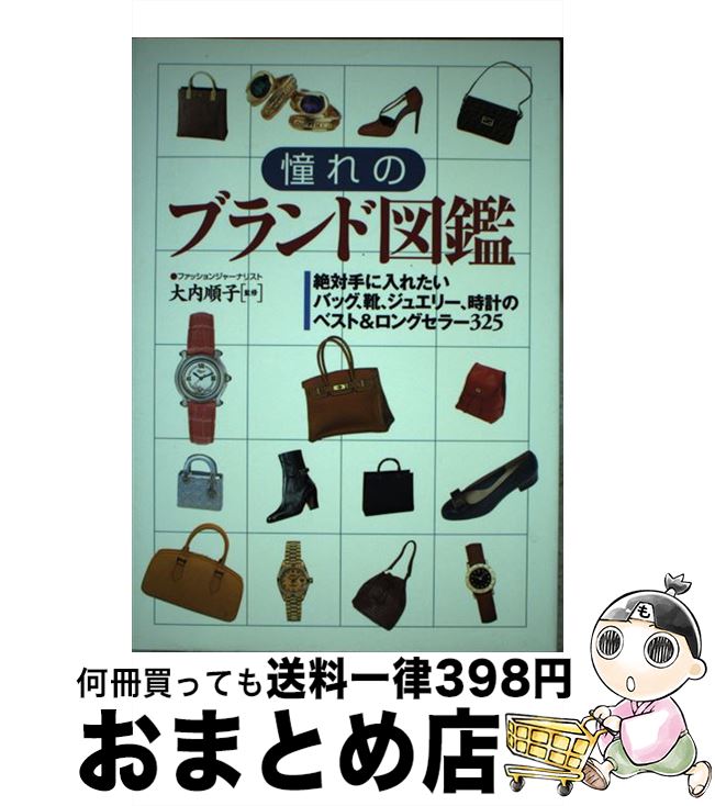 楽天もったいない本舗　おまとめ店【中古】 憧れのブランド図鑑 絶対手に入れたいバッグ、靴、ジュエリー、時計のベス / 永岡書店 / 永岡書店 [単行本]【宅配便出荷】