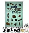 【中古】 憧れのブランド図鑑 絶対手に入れたいバッグ、靴、ジュエリー、時計のベス / 永岡書店 / 永岡書店 [単行本]【宅配便出荷】