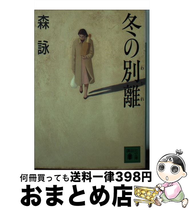 【中古】 冬の別離（わかれ） / 森 詠 / 講談社 文庫 【宅配便出荷】