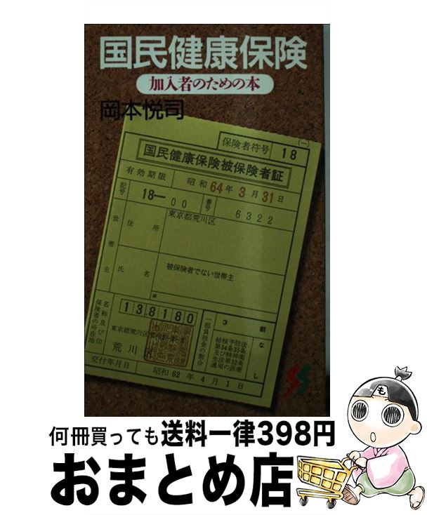 【中古】 国民健康保険 加入者のための本 / 岡本 悦司 / 三一書房 [ペーパーバック]【宅配便出荷】